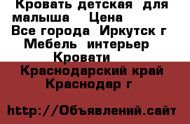 Кровать детская  для малыша  › Цена ­ 2 700 - Все города, Иркутск г. Мебель, интерьер » Кровати   . Краснодарский край,Краснодар г.